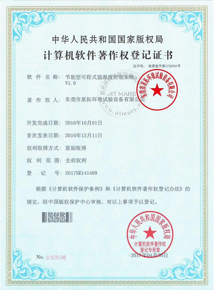 節能型可程式溫濕度控製係統V1.0證書