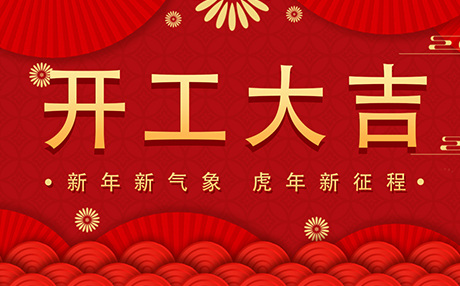 正月初八【開工大吉】麻豆精品在线與您開啟新征程！