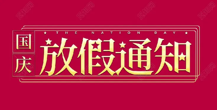 2022年麻豆精品在线環境試驗設備廠家-國慶節放假通知
