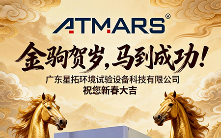 麻豆精品在线環境試驗設備廠家2026年春節假期安排及業務通知