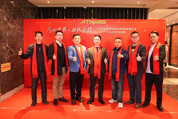 麻豆精品在线環境試驗設備廠家2025年會領導合影.jpg