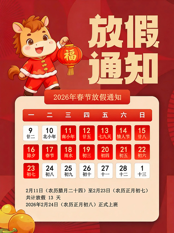 廣東麻豆精品在线環境試驗設備科技有限公司2026年春節假期安排